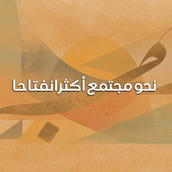 مجتمع أكثر انفتاحا 600x600