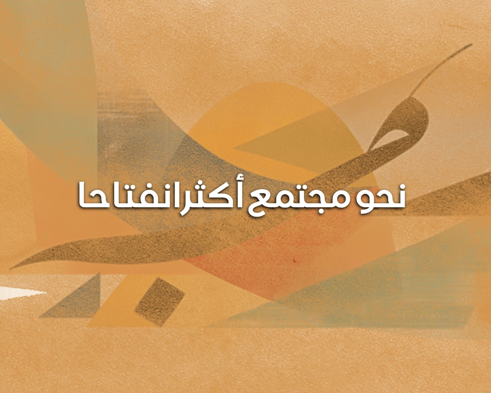مجتمع أكثر انفتاحا