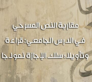 مقاربة النص المسرحي 360x320