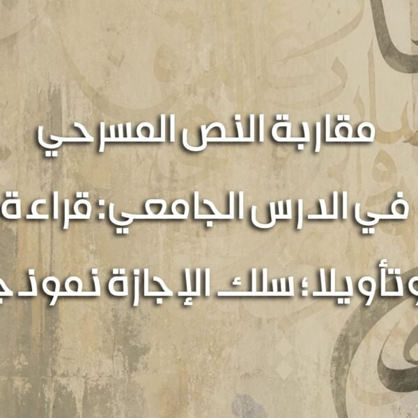 مقاربة النص المسرحي 600x600