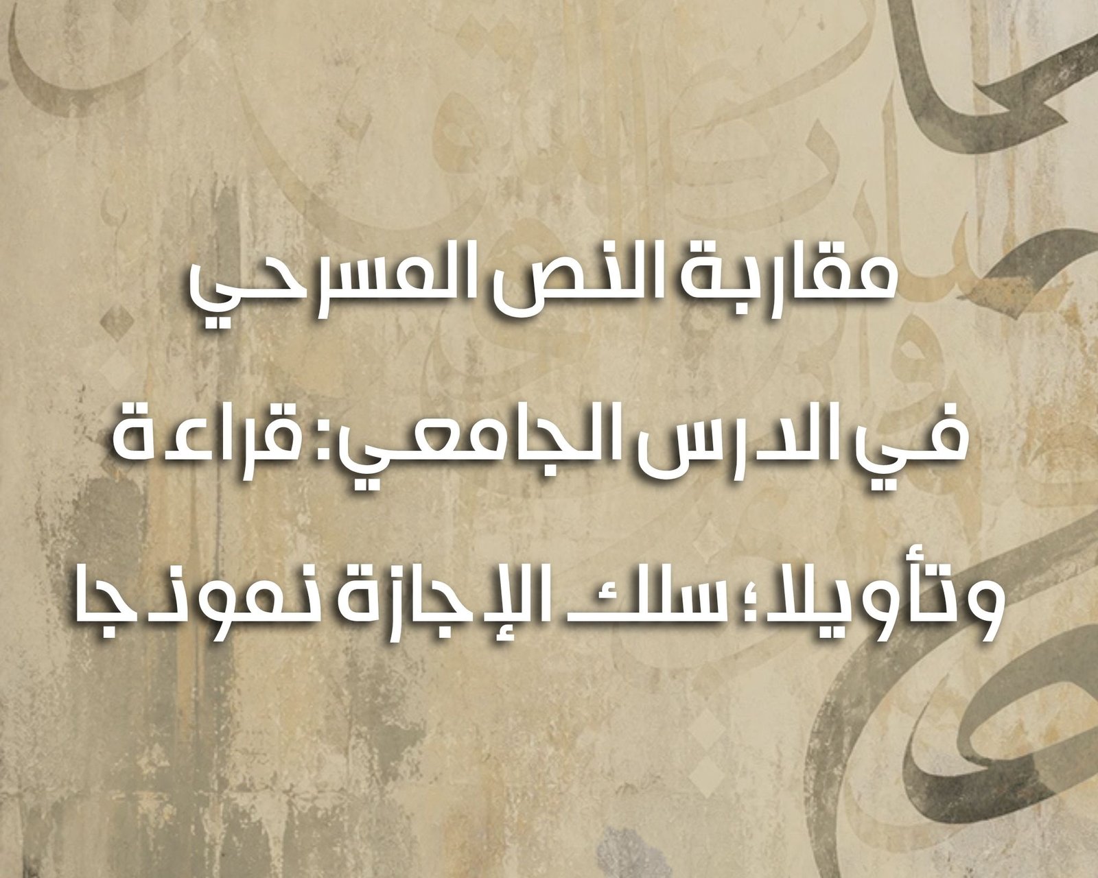 مقاربة النص المسرحي
