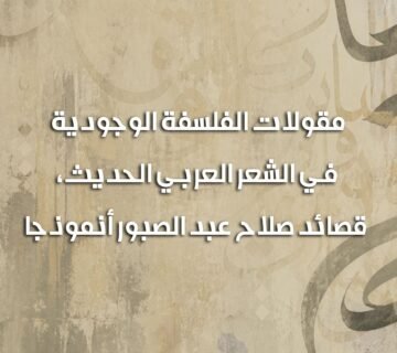 مقولات الفلسفة الوجودية 360x320