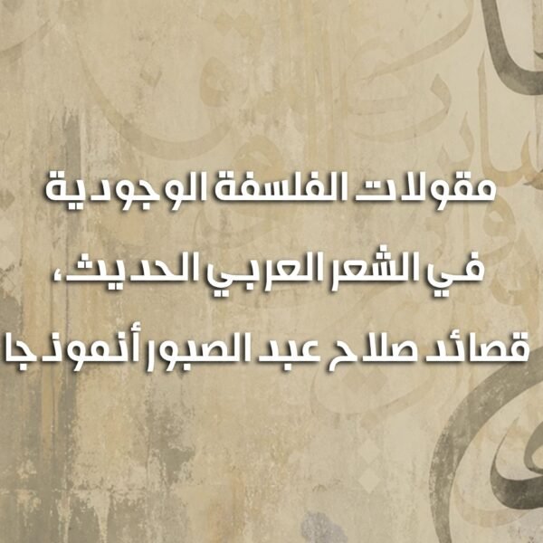 مقولات الفلسفة الوجودية 600x600