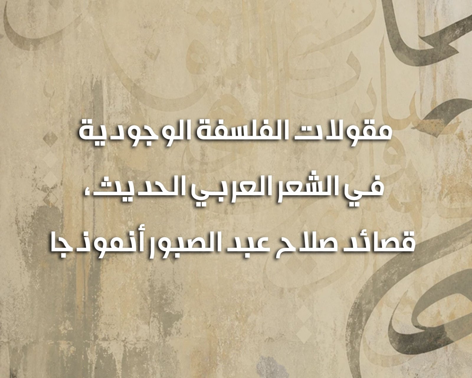 مقولات الفلسفة الوجودية