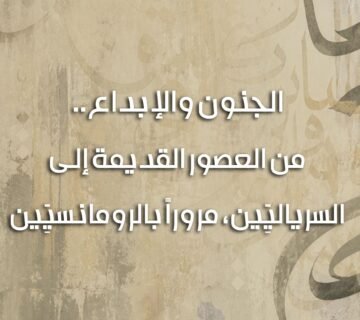 الجنون والإبداع 360x320