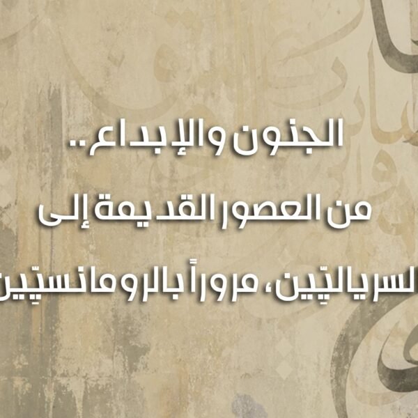 الجنون والإبداع 600x600