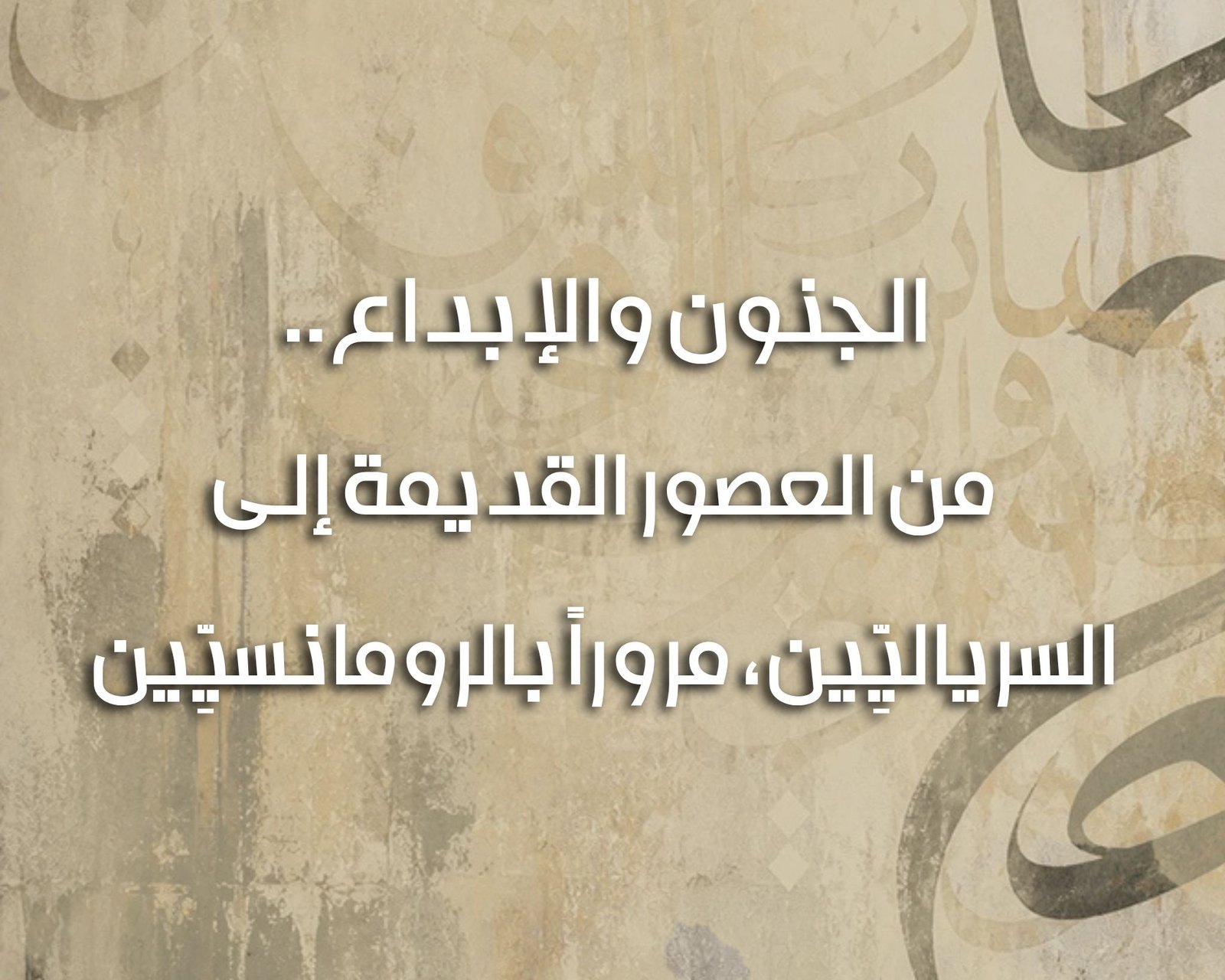 الجنون والإبداع